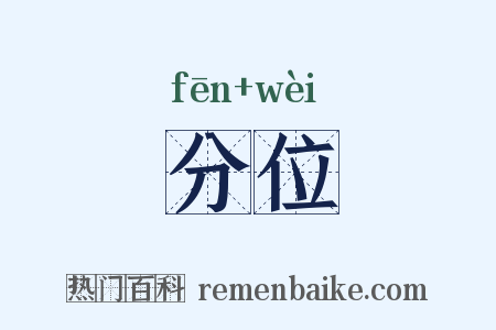分位是什么意思的图片